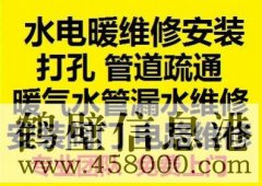 鶴壁新區(qū)水電暖維修安裝，水管暖氣漏水維修打孔疏通管道等