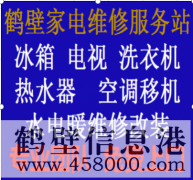鶴壁專業(yè)維修水電、水管、電路、空調(diào)、家電上門服務(wù)