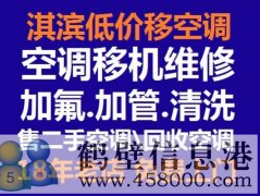 鶴壁低價維修空調(diào)冰箱洗衣機(jī)電視太陽能空調(diào)移機(jī)等