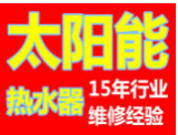 鶴壁新區(qū))太陽能熱水器維修(各區(qū))服務維修站點?