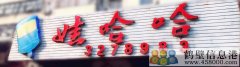 誠聘！新區(qū)娃哈哈桶裝水水店招聘！??！