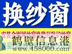 鶴壁定做窗紗，上門換紗窗的電話