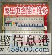 鶴壁專(zhuān)業(yè)電路跳閘維修、線(xiàn)路短路、開(kāi)關(guān)插座不通電維修