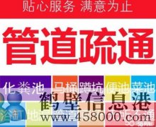 鶴壁專業(yè)疏通維修,管道疏通,浴缸、水池、地漏、馬桶、小便池、