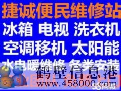 鶴壁新區(qū)維修空調(diào)，洗衣機(jī)，冰箱，電視電話