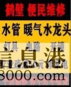 鶴壁新區(qū)專業(yè)疏通馬桶下水道疏通清洗，維修水管電路暖氣電話