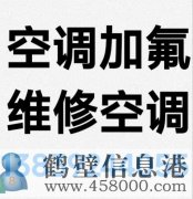 鶴壁新區(qū)專業(yè)維修空調(diào)，空調(diào)加氟清洗，安裝空調(diào)電話